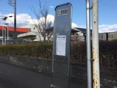 「大平・日立警察署前」バス停留所