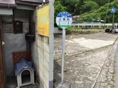 「上発知」バス停留所