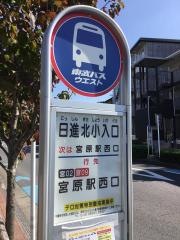 「日進北小入口」バス停留所