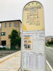 「緑区合同庁舎前」バス停留所