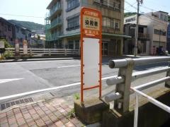 「染殿橋」バス停留所