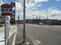 「御所橋」バス停留所
