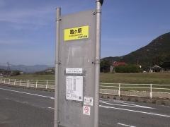 「亀ケ原」バス停留所