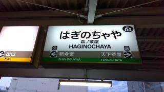 萩ノ茶屋駅