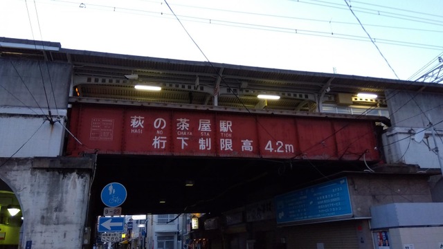 萩ノ茶屋駅