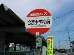 「合渡小前」バス停留所
