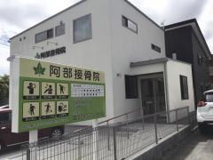 阿部接骨院