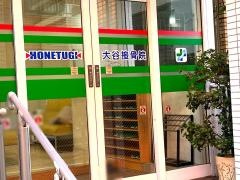 大谷接骨院