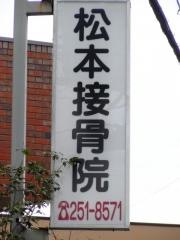 松本接骨院