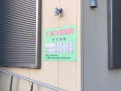 いさか整骨院