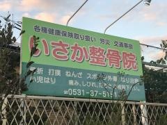 いさか整骨院