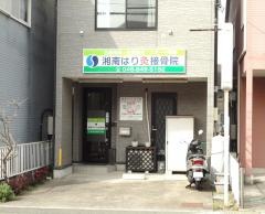 湘南はり灸接骨院