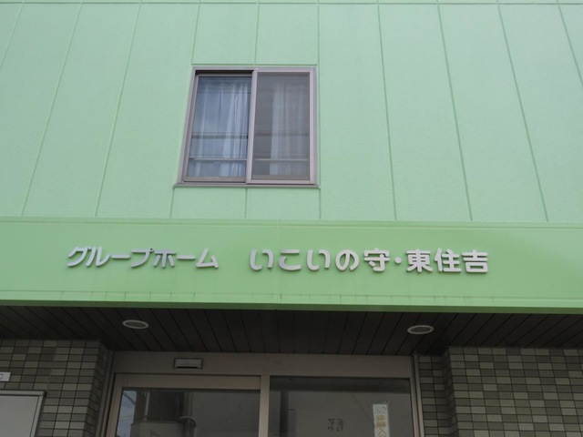 いこいの守・東住吉