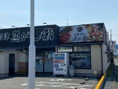 沼津魚がし鮨　流れ鮨下土狩店