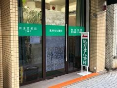 同源堂薬局三番町薬局