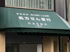 同源堂薬局三番町薬局