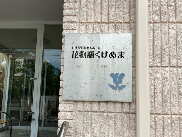 花物語くげぬま 施設外観