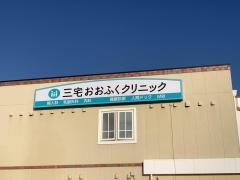 三宅おおふくクリニック