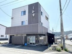 和重