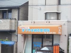 まつやま鍼灸整骨院