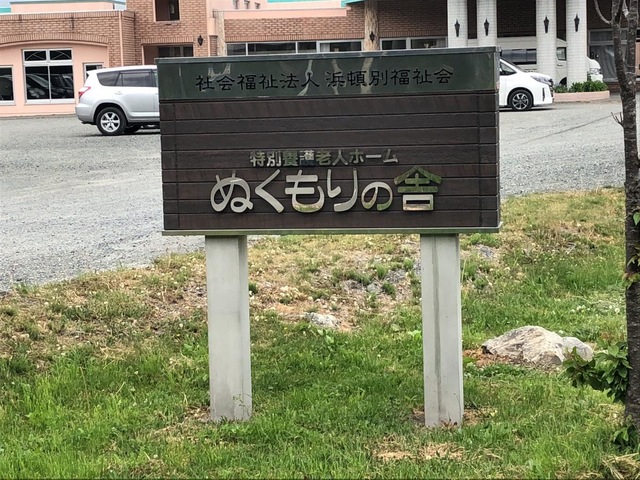 特別養護老人ホーム　ぬくもりの舎