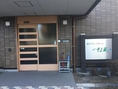 栃木グループホームそよ風