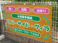 特別養護老人ホームリバーサイド・ヴィラ