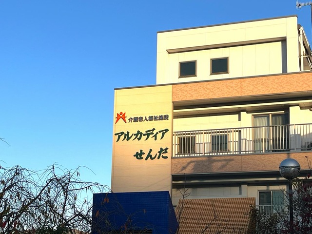 介護老人福祉施設　アルカディアせんだ