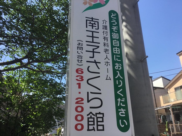 介護付有料老人ホーム南王子さくら館 看板