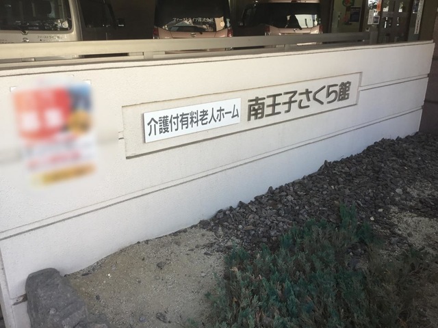 介護付有料老人ホーム南王子さくら館 施設外観