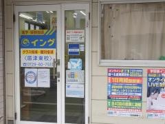 イング　盾津東校