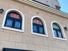 京進の個別指導スクール・ワン　小田急相模原教室