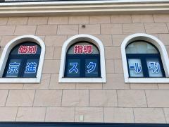 京進の個別指導スクール・ワン　小田急相模原教室