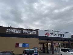 クスリのアオキ　豊栄木崎店