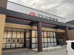 クスリのアオキ　豊栄木崎店