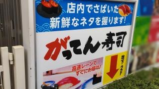 がってん寿司　池袋サンシャイン６０通り店