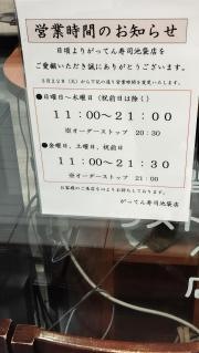 がってん寿司　池袋サンシャイン６０通り店
