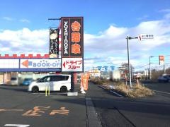 吉野家盛岡インター店
