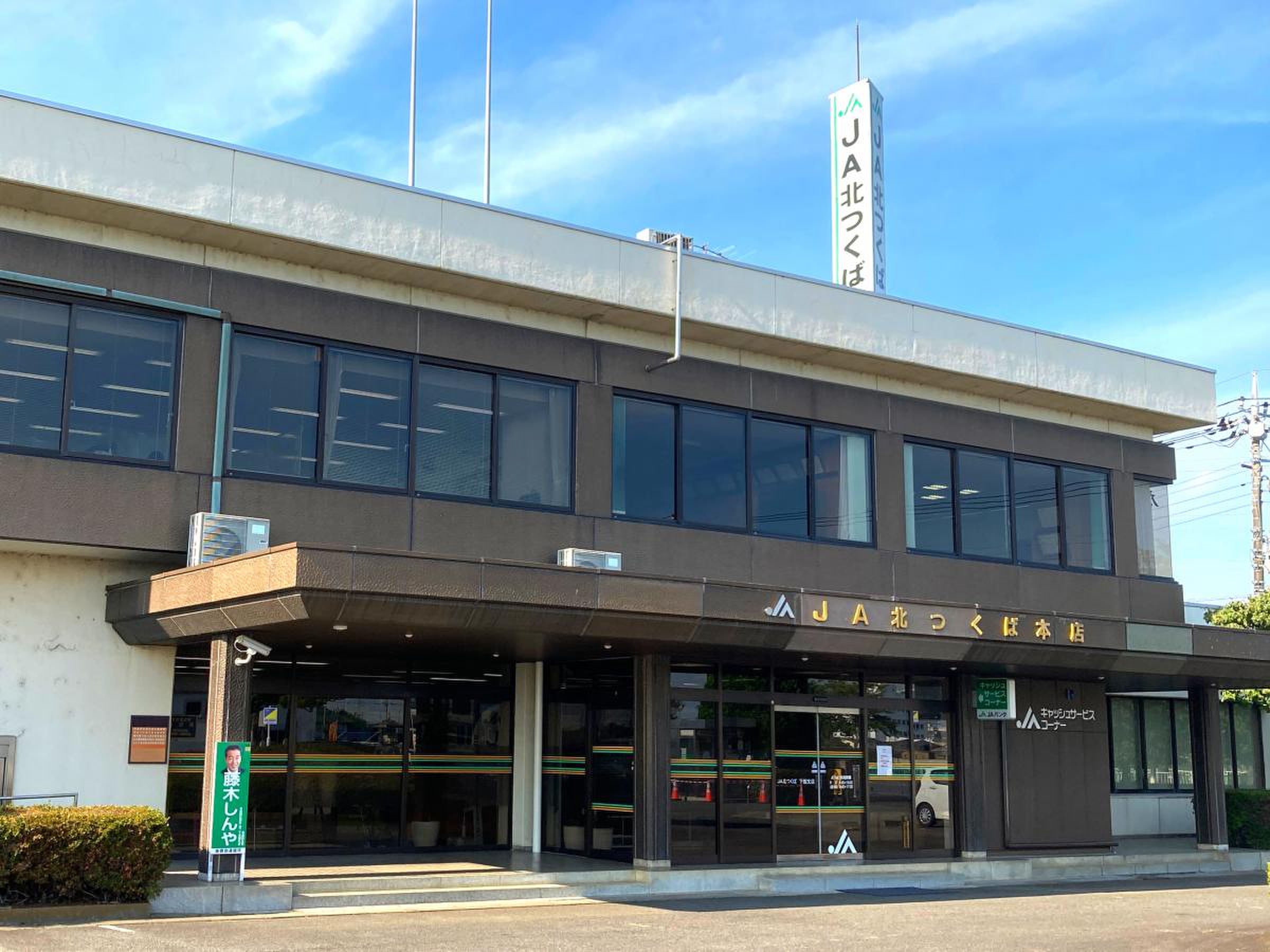 ja つくば 市 本店