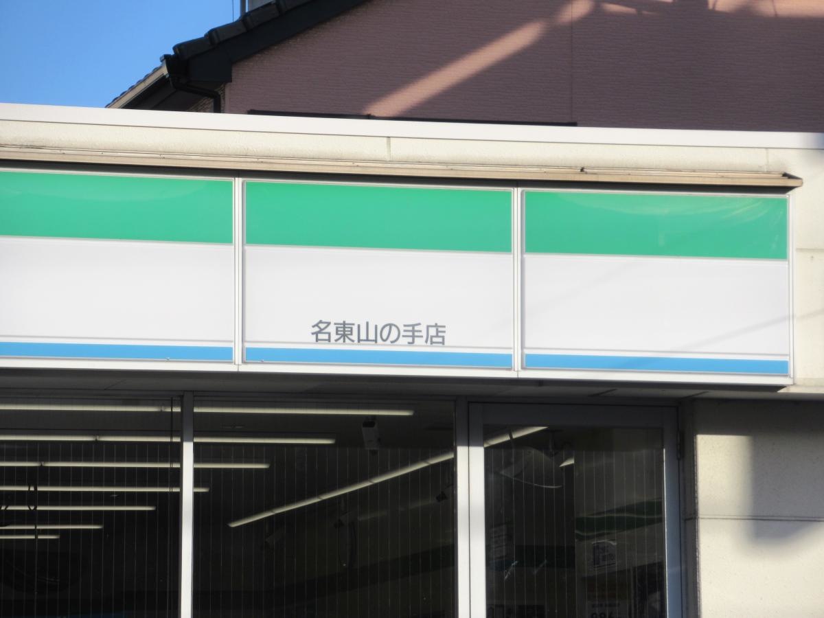 ファミリーマート 名東山の手店