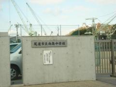 尾道市立向島中学校