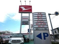 福岡ダイハツ販売柳川営業所
