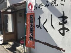 お好み焼き・はくしま