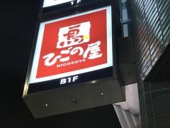 ひごの屋表参道店
