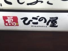 ひごの屋表参道店