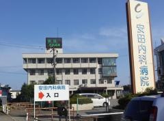 安田内科病院
