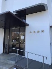 山元病院