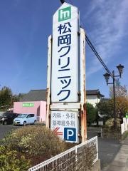 松岡クリニック