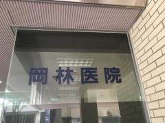 岡林医院