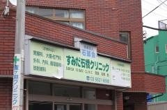 すみだ石橋クリニック